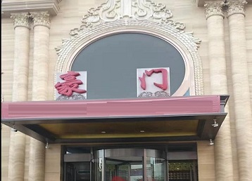 莒县哪个KTV真空最好玩-豪门国际KTV消费真空服务点评